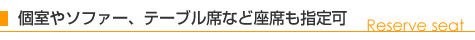 個室やソファー、テーブル席など座席も指定可